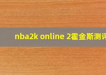 nba2k online 2霍金斯测评